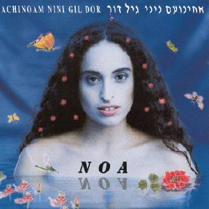 קובץ:אחינועם ניני גיל דור.jpg