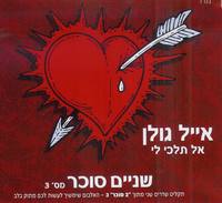 אל תלכי לי