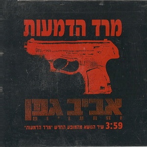 קובץ:מרד הדמעות.jpg