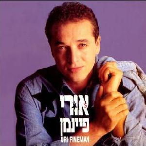 קובץ:אורי פיינמן.jpg