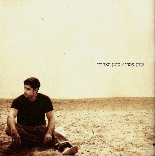 קובץ:בזמן האחרון אלבום.jpg