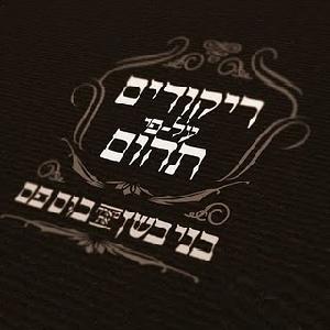 קובץ:ריקודים על פי תהום.jpg