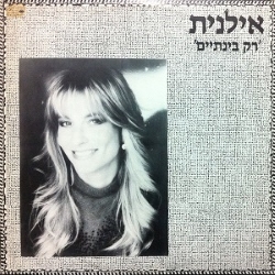 רק בינתיים.jpg
