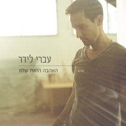 קובץ:האהבה הזאת שלנו סינגל.jpg