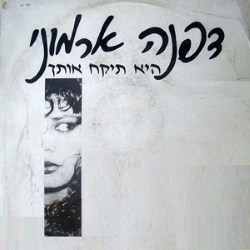 היא תיקח אותך