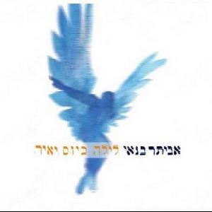 קובץ:לילה כיום יאיר.jpg