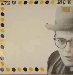 שיר הבלבול.jpg