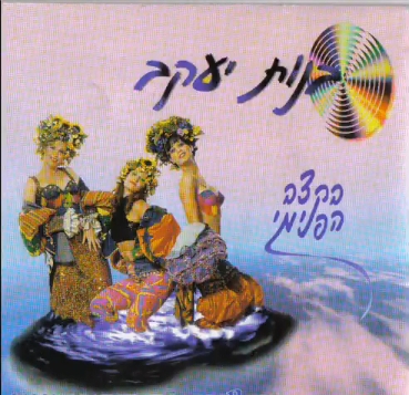 קובץ:בקצב הפנימי.jpg