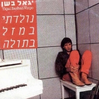 נולדתי במזל בתולה