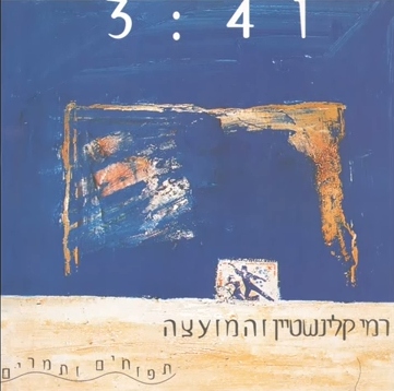 קובץ:תפוחים ותמרים סינגל.jpg