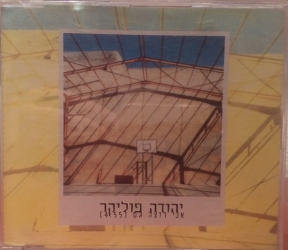 אני רוצה גם.jpg