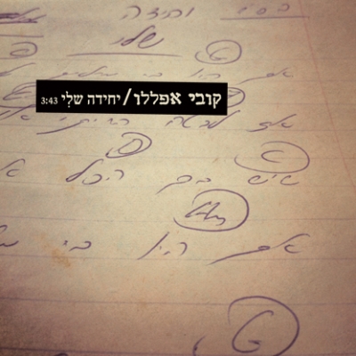 קובץ:יחידה שלי.jpg