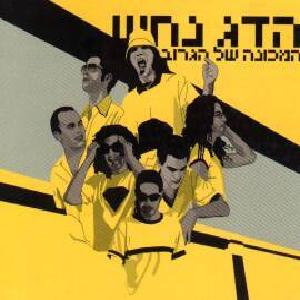 קובץ:המכונה של הגרוב.jpg
