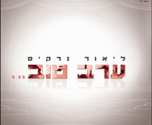 קובץ:ערב טוב סינגל.jpg