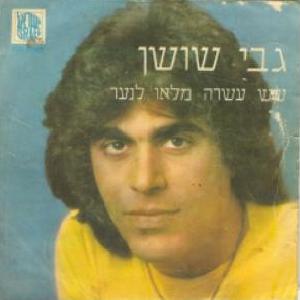 קובץ:שש עשרה מלאו לנער.jpg