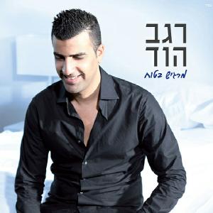 קובץ:מרגיש בטוח.jpg