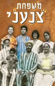 משפחת צנעני