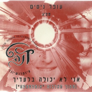 קובץ:אני לא יכולה בלעדיך.jpg