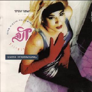 קובץ:דנה אינטרנשיונל 1993.jpg
