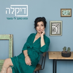 הוא כותב לי מאמי.jpg