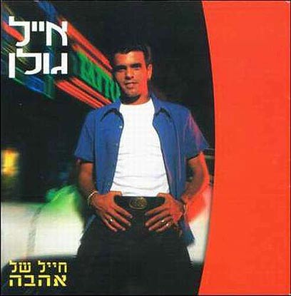 קובץ:חייל של אהבה.jpg