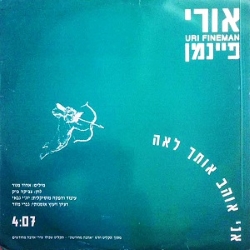 אני אוהב אותך לאה אורי פיינמן.jpg