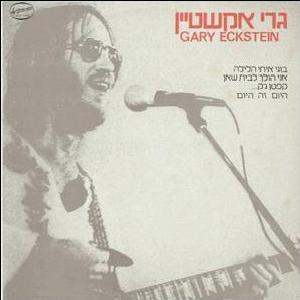 קובץ:גרי אקשטיין.jpg