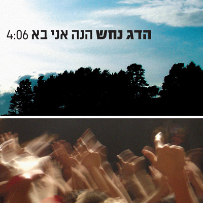 קובץ:הנה אני בא.jpg
