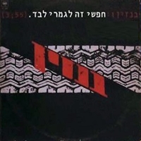 חופשי זה לגמרי לבד.jpg