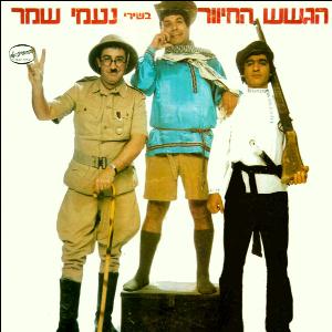 קובץ:בשירי נעמי שמר.jpg