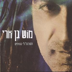 קובץ:תסתכל לי בעיניים.jpg