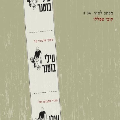 קובץ:מכתב לאחי.jpg