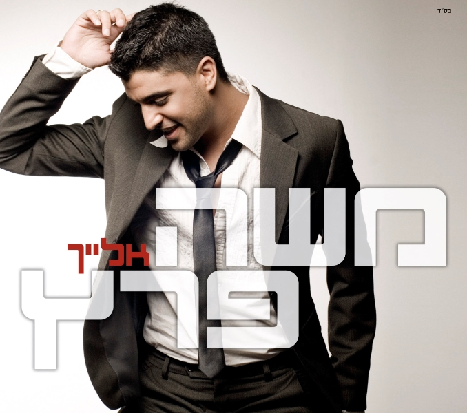 קובץ:אלייך.jpg