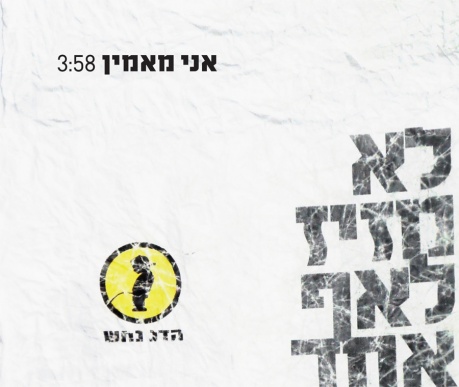 קובץ:אני מאמין.jpg