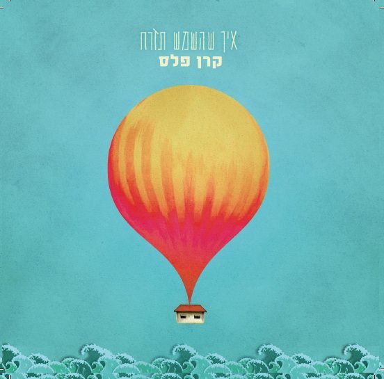 קובץ:איך שהשמש תזרח.jpg
