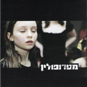 קובץ:מטרופולין.jpg