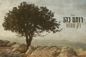 קובץ:רק תחזור.jpg