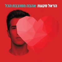 אהבה מסובבת הכול.jpg
