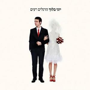קובץ:הרגלים רעים.jpg