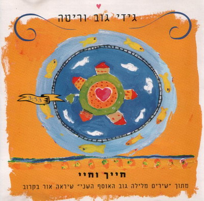 קובץ:חייך וחיי.jpg
