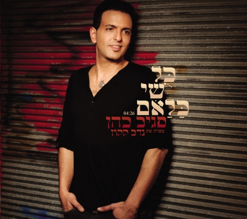 קובץ:כל שי כלאם.jpg