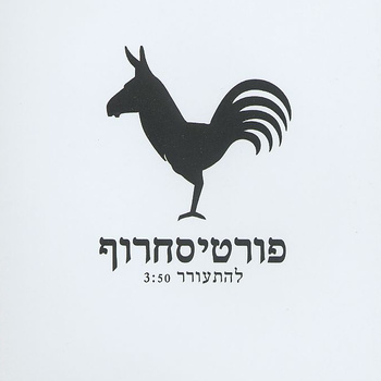 קובץ:להתעורר.jpg