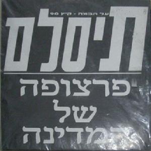 קובץ:פרצופה של המדינה.jpg