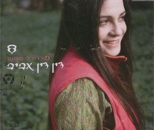 קובץ:מוכרת לי מפעם.jpg