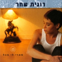 ספרי לי הכול