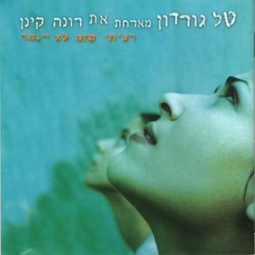 קובץ:רציתי שזה לא ייגמר.jpg