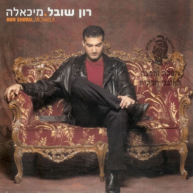 קובץ:מיכאלה.jpg