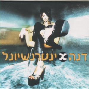 קובץ:דנה אינטרנשיונל 1996.jpg