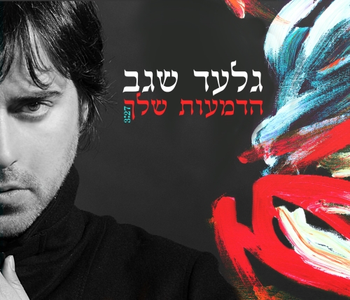 קובץ:הדמעות שלך.jpg