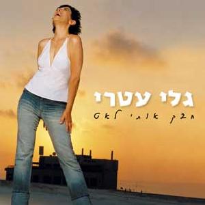 קובץ:חבק אותי לאט.jpg